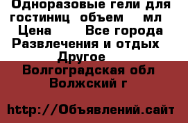 Одноразовые гели для гостиниц, объем 10 мл › Цена ­ 1 - Все города Развлечения и отдых » Другое   . Волгоградская обл.,Волжский г.